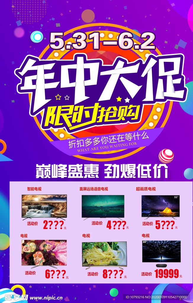 年中大促 限时抢购 巅峰盛惠