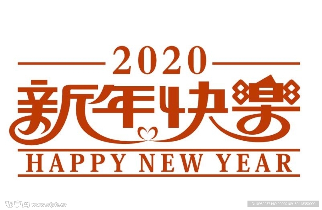 新年快乐