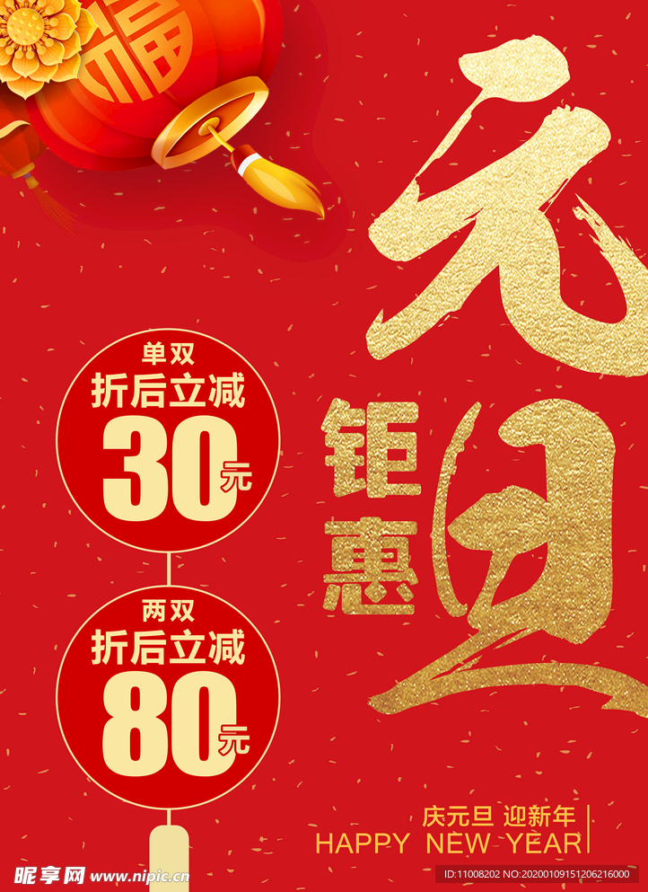 元旦 新年 钜惠 灯笼