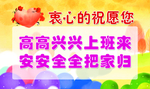高高兴兴上班来 安安全全把家归