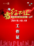 工作证