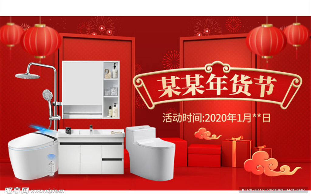 家居百货卫浴产品年货节海报