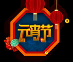 元宵节艺术字
