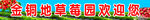 草莓园