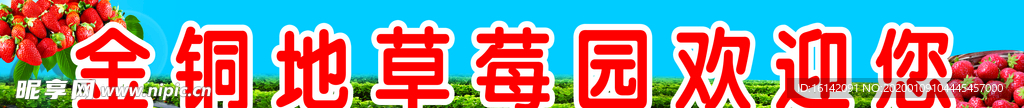 草莓园