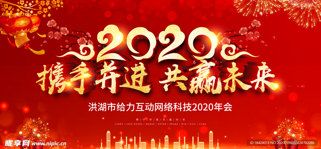 2020携手并进共赢未来年会