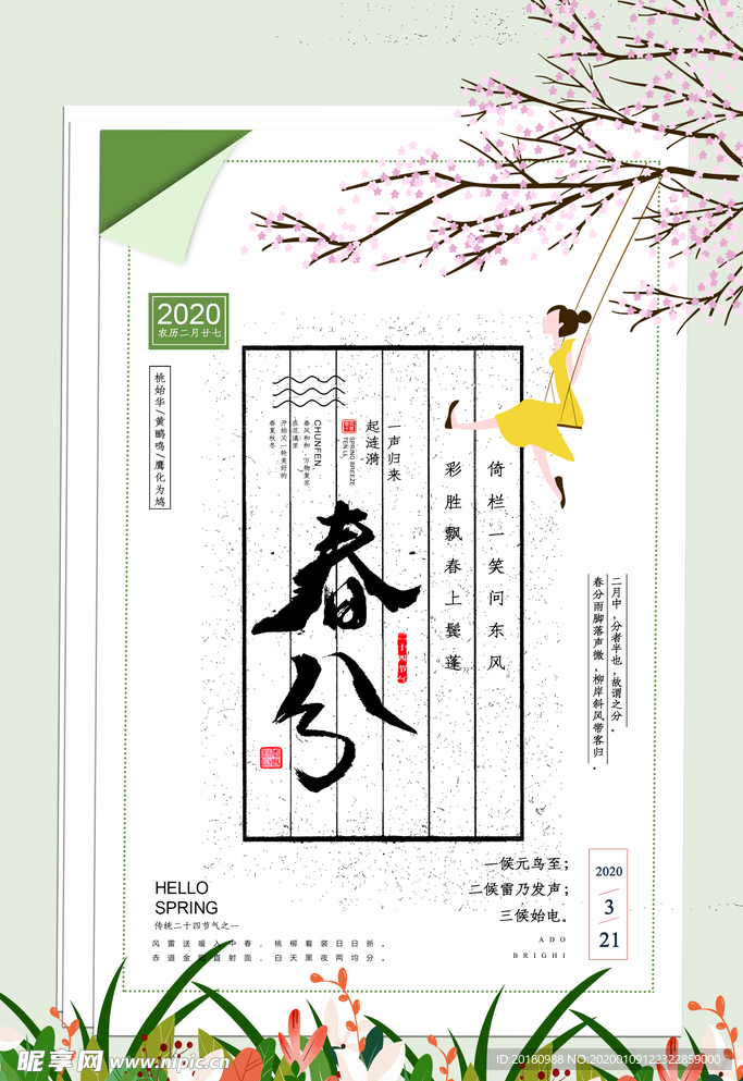 春分