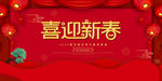 喜迎新春