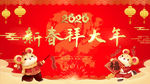 新春拜大年