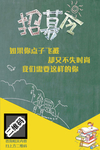 企业招聘