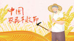 农民丰收节