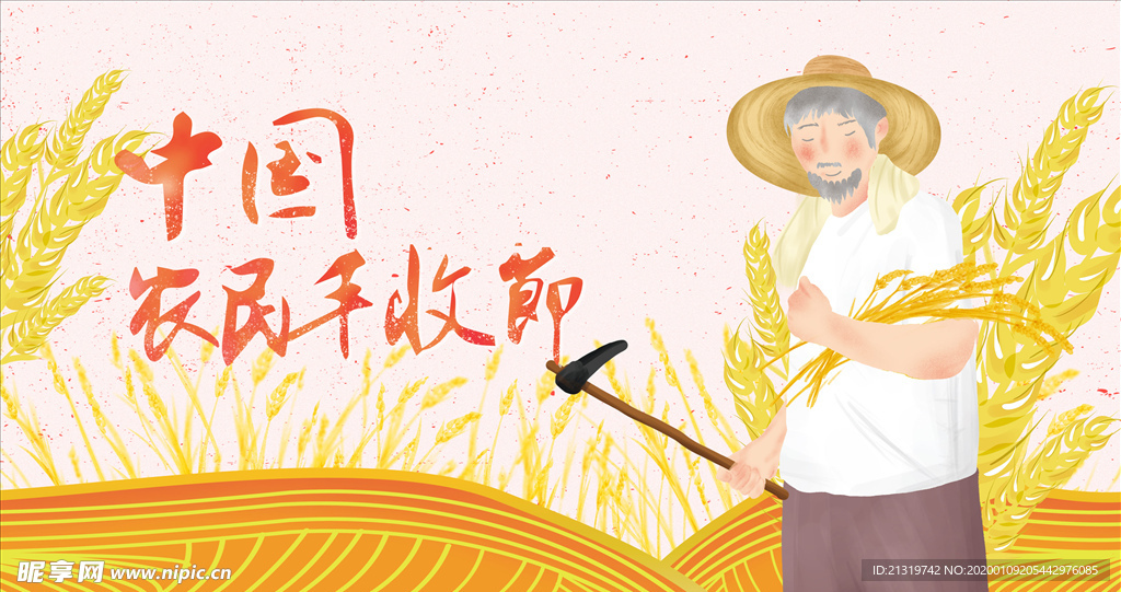 农民丰收节