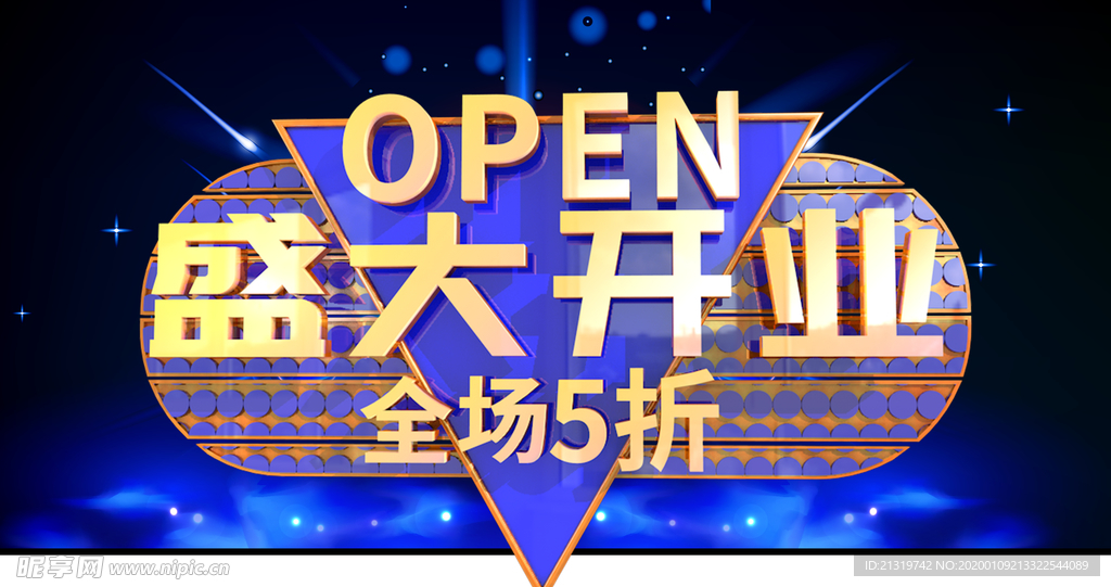 盛大开业