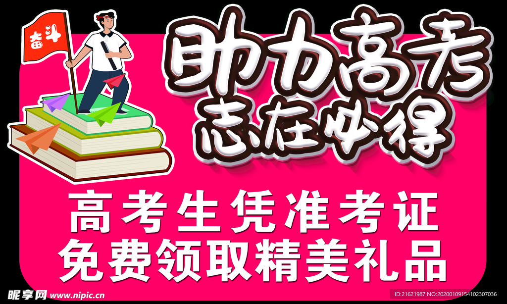 助力高考