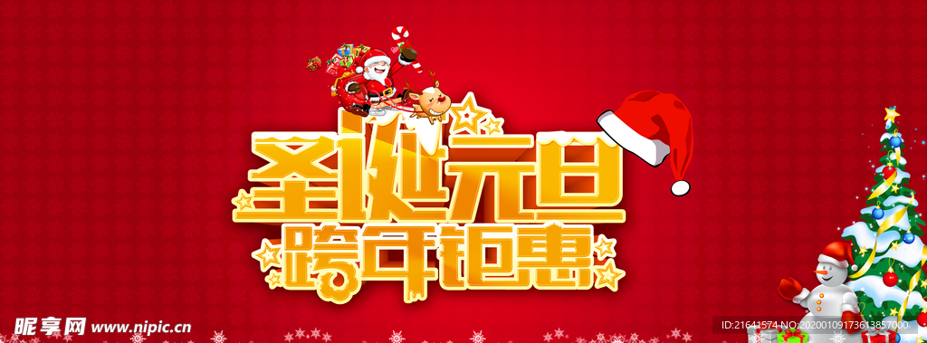 圣诞元旦