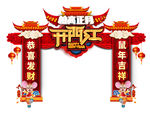 正月开门红 春节开门红