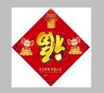 福字
