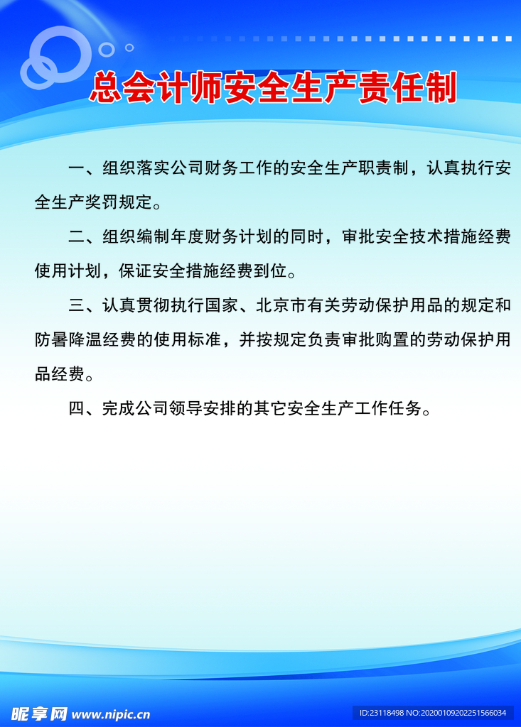 总会计师安全生产责任制