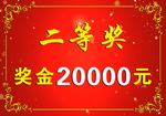奖金