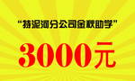 助学金
