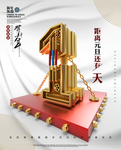 倒计时创意海报设计