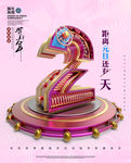 倒计时创意海报设计