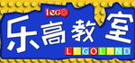 乐高教室牌