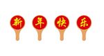 新年快乐手举牌