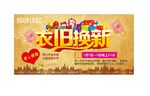 衣旧换新