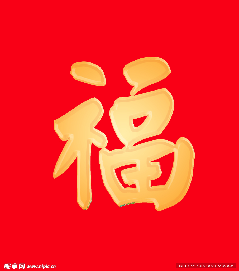 福字图片