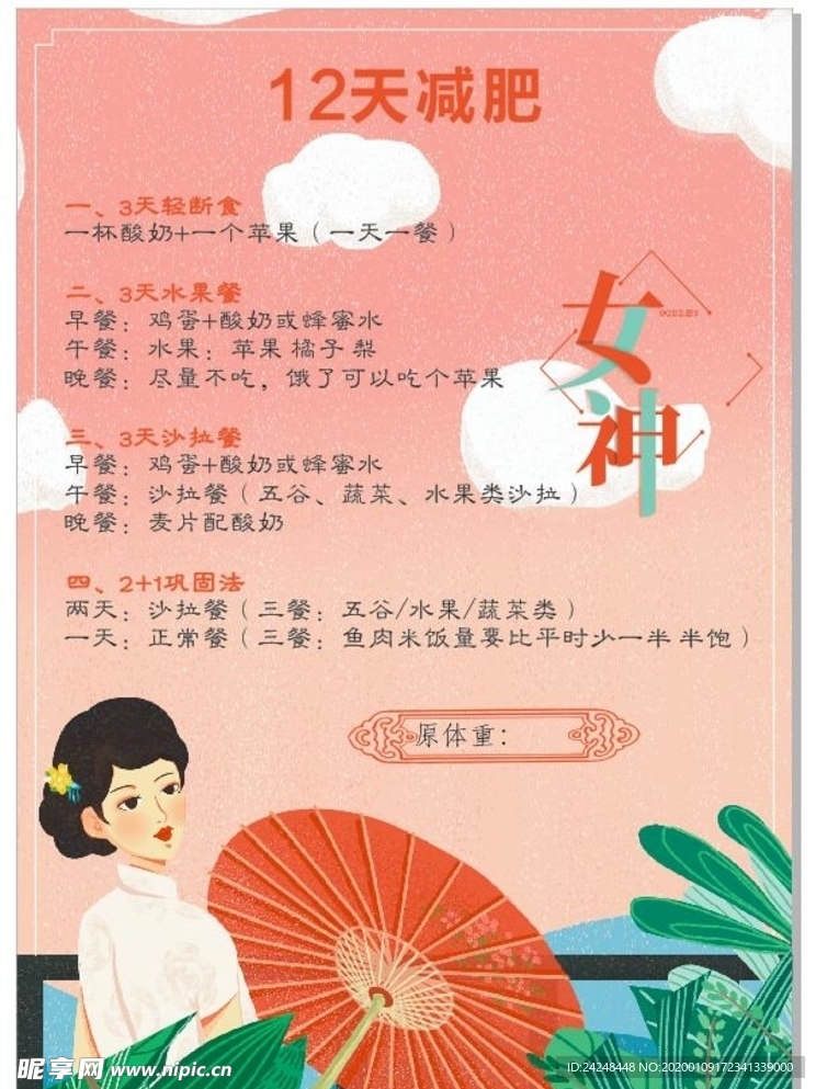 女神节减肥海报