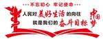 不忘 初心 牢记 使命 党建