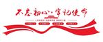 不忘 初心 牢记 使命 党建