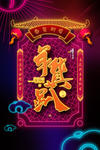 年货节海报