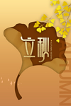 立秋海报