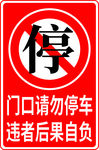 门口请勿停车