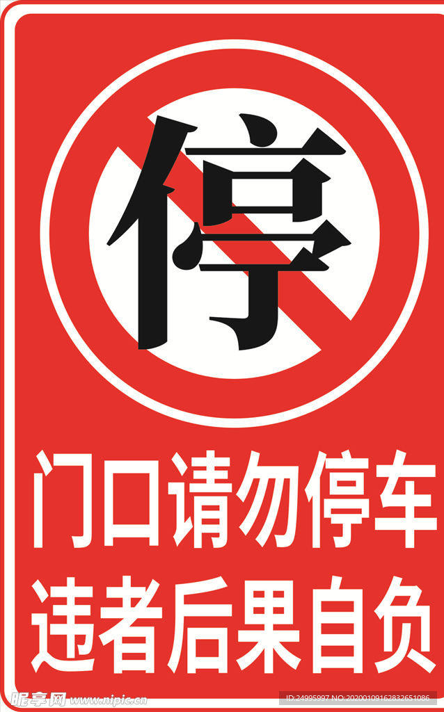 门口请勿停车