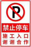 禁止停车