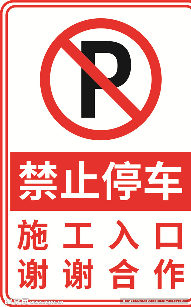 禁止停车