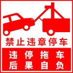 禁止违章停车