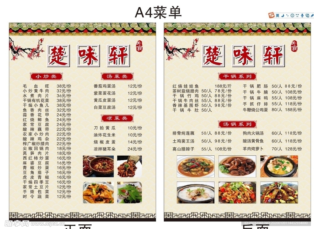楚味 菜单 复古 中式