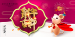 鼠年吉祥