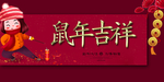 鼠年
