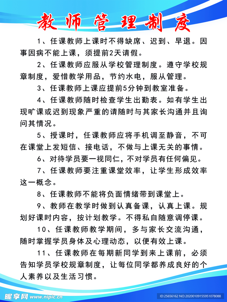 教师管理制度