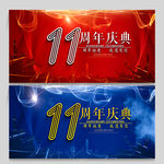 11周年庆