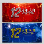 12周年庆