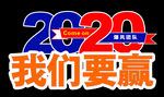 2020我们要赢手举牌