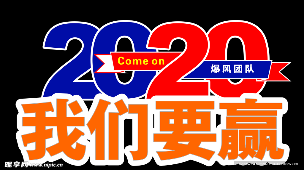2020我们要赢手举牌