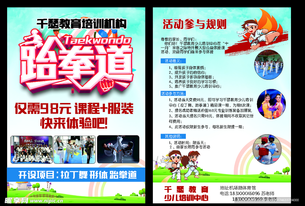 跆拳道单页