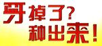 牙掉了  PS红色效果